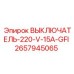 Фото выключателя GFI 2657945065 Epiroc