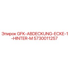 5730011257 GFK-ABDECKUNG-ECKE-1-HINTER-M Epiroc