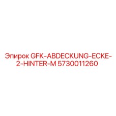 5730011260 GFK-ABDECKUNG-ECKE-2-HINTER-M Epiroc