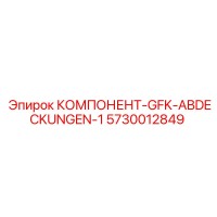 5730012849 КОМПОНЕНТ-GFK-ABDECKUNGEN-1 Epiroc