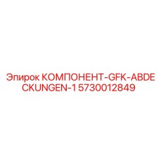 5730012849 КОМПОНЕНТ-GFK-ABDECKUNGEN-1 Epiroc