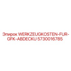 Фотография комплекта обслуживания крышки GFK от Epiroc, артикул 5730016785