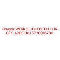 5730016786 Затраты на инструмент для крышки GFK Epiroc