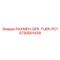 5730001439 РАХМЕН-GFK-TUER-PC1 (Epiroc)