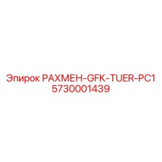 5730001439 РАХМЕН-GFK-TUER-PC1 (Epiroc)