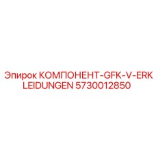 5730012850 КОМПОНЕНТ-GFK-V-ERKLEIDUNGEN Epiroc