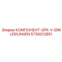 5730012851 КОМПОНЕНТ-GFK-V-ERKLEIDUNGEN Epiroc