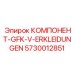 5730012851 КОМПОНЕНТ-GFK-V-ERKLEIDUNGEN Epiroc