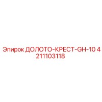 4211103118 ДОЛОТО-КРЕСТ-GH-10 Epiroc