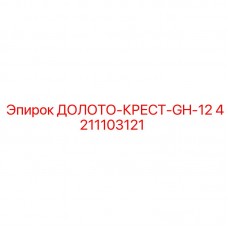 4211103121 ДОЛОТО-КРЕСТ-GH-12 Epiroc