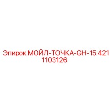 4211103126 МОЙЛ-ТОЧКА-GH-15 Epiroc