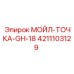 4211103129 МОЙЛ-ТОЧКА-GH-18 Epiroc
