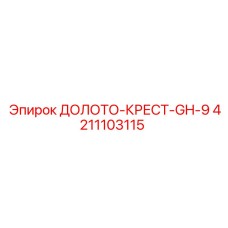 4211103115 ДОЛОТО-КРЕСТ-GH-9 Epiroc
