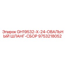9753218052 GH19532-X-24-ОВАЛЬНЫЙ ШЛАНГ-СБОР Epiroc