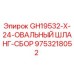 9753218052 GH19532-X-24-ОВАЛЬНЫЙ ШЛАНГ-СБОР Epiroc