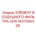 1637000329 ЭЛЕМЕНТ ВОЗДУШНОГО ФИЛЬТРА-GHS Epiroc