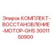 Ремонтный набор для гидромотора GHS Epiroc 3001150900