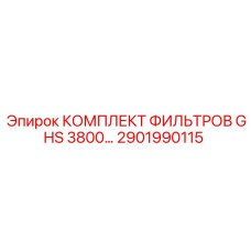 2901990115 КОМПЛЕКТ ФИЛЬТРОВ GHS 3800 Epiroc
