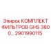 2901990115 КОМПЛЕКТ ФИЛЬТРОВ GHS 3800 Epiroc