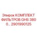 2901990125 КОМПЛЕКТ ФИЛЬТРОВ GHS 3800 Epiroc