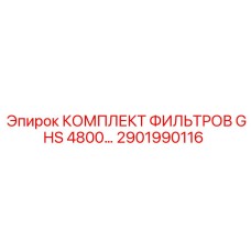 2901990116 КОМПЛЕКТ ФИЛЬТРОВ GHS 4800 Epiroc
