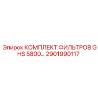 2901990117 КОМПЛЕКТ ФИЛЬТРОВ GHS 5800 Epiroc