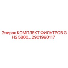2901990117 КОМПЛЕКТ ФИЛЬТРОВ GHS 5800 Epiroc