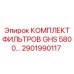 2901990117 КОМПЛЕКТ ФИЛЬТРОВ GHS 5800 Epiroc