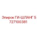 5727100381 ГИ-ШЛАНГ Epiroc