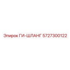 5727300122 ГИ-ШЛАНГ Epiroc