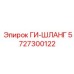 5727300122 ГИ-ШЛАНГ Epiroc
