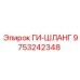 9753242348 ГИ-ШЛАНГ Epiroc