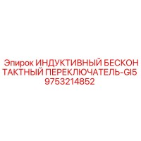 9753214852 ИНДУКТИВНЫЙ БЕСКОНТАКТНЫЙ ПЕРЕКЛЮЧАТЕЛЬ-GI5 Epiroc