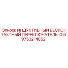 Индуктивный переключатель GI5 9753214852 для буровых установок