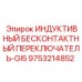 Индуктивный переключатель GI5 9753214852 для буровых установок
