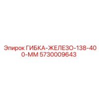 5730009643 ГИБКА-ЖЕЛЕЗО-138-400-ММ Epiroc