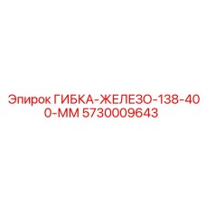 Деталь ГИБКА-ЖЕЛЕЗО 5730009643 диаметром 138 мм от производителя Epiroc