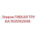 Гибкая воздушная труба Epiroc 1625162948