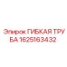 Гибкая труба Epiroc артикул 1625163432 для буровых станков