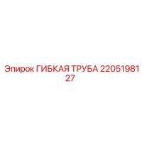 2205198127 ГИБКАЯ ТРУБА Epiroc