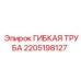 Гибкая высоконапорная труба Epiroc 2205198127