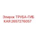 Гибкая труба 2657276057 для буровых станков Epiroc