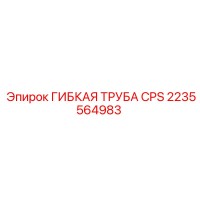 2235564983 ГИБКАЯ ТРУБА CPS Epiroc