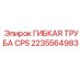 Армированная трубка CPS Epiroc диаметром 12 мм