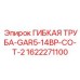 Фото гибкой трубки Epiroc 1622271100-GAR5-14BP-CO-T-2 - элемент для подвижных соединений