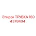 1604378404 ТРУБКА Epiroc