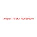 1626699301 ТРУБКА Epiroc
