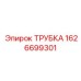 1626699301 ТРУБКА Epiroc
