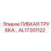 Оригинальный гибкий шланг AL17301122 производства Epiroc для буровых станков