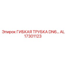 Оригинальный топливный шланг DN6 артикул AL17301123 производства Epiroc